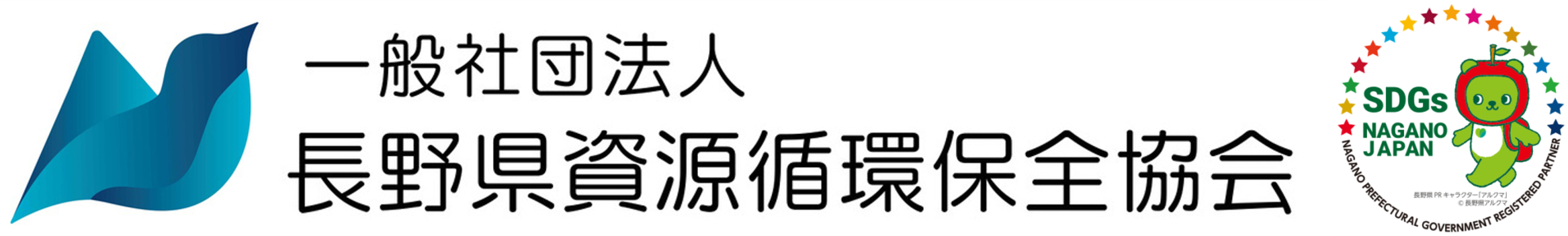 一般社団法人　長野県資源循環保全協会