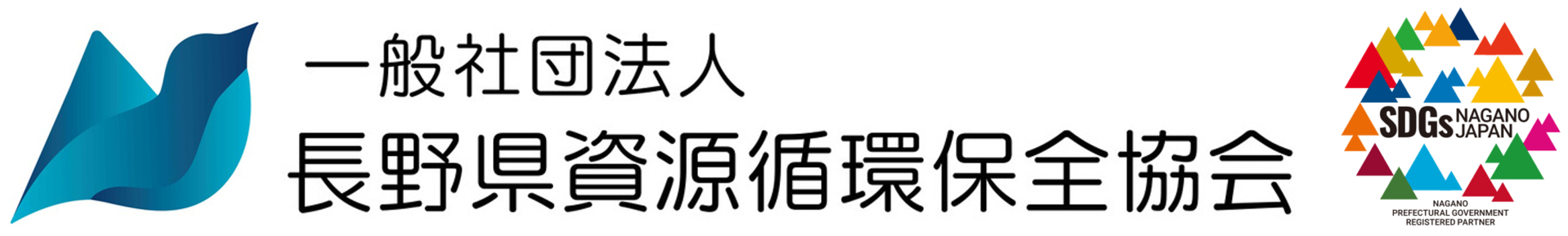 一般社団法人　長野県資源循環保全協会